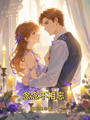 念念不相忘