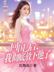  回国后，我彻底放下他了