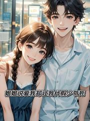 姐姐说爱我却让我代假少爷死