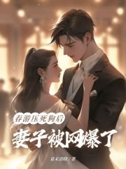 春游压死狗后，妻子被网暴了