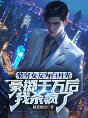 装穷女友为白月光豪掷千万后，我杀疯了