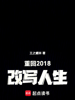 《重回2018改写人生》封面