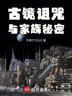 《古镜诅咒与家族秘密》封面