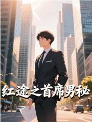 赵慎三郑焰红出现在什么小说里？