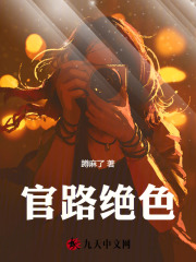 官路绝色