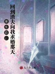 重生后，回到渣夫向我求婚那天