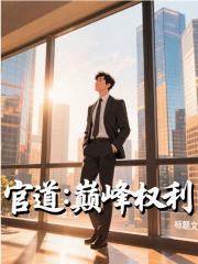 主角是曹昆田韵的小说叫什么名字？