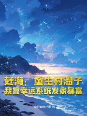  赶海：重生村溜子，我靠幸运系统发家暴富
