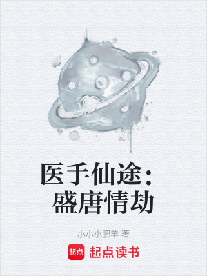 《医手仙途：盛唐情劫》封面