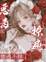 恶毒女配，撩遍男主后她逃不掉了
