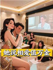 她说相爱值万金