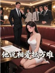 他说相爱抵万难