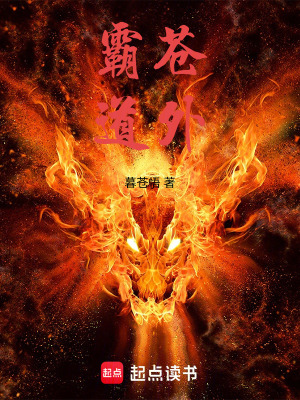 《霸苍道外》封面