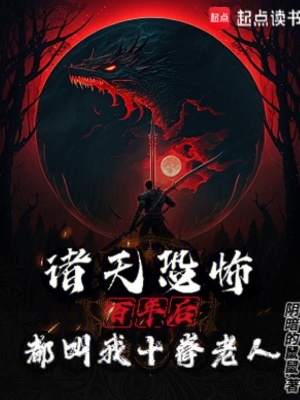 《诸天恐怖：百年后都叫我十拳老人》封面