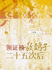 畅销书籍领证被放鸽子二十五次后