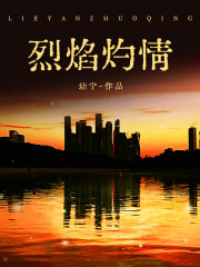 烈焰灼情大结局引爆网络讨论（沈晏川顾芸时）的情感纠葛与命运抉择……