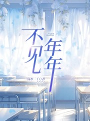 无删减好文不见年年