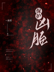 畅销书籍保护凶胎