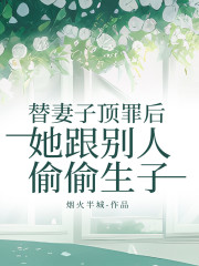替妻子顶罪后，她跟别人偷偷生子畅读精品正版