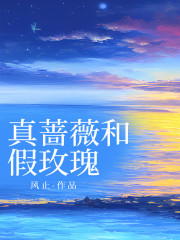 真蔷薇和假玫瑰火爆无弹窗