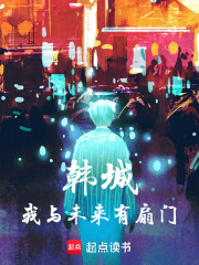 韩城：我与未来有扇门（郑秀妍、Krystal）