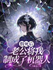 假死后，老公将我制成了机器人TXT下载