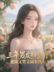三年男友初登门，他妹又哭又闹来找人（薄启铭薄褚蕾阮月月）热文推荐_连载中列表