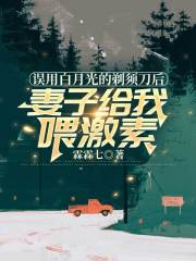 误用白月光的剃须刀后，妻子给我喂激素全文章节