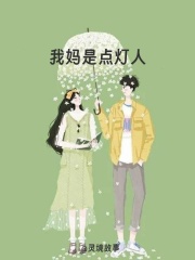 我妈是点灯人终章（暖阳）整本在线下载阅读