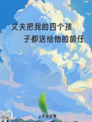 丈夫把我的四个孩子都送给他的前任在线TXT