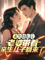 无删减好文永久结扎后，老婆带着亲生儿子回来了