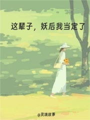 这辈子，妖后我当定了，最新章节剧情充满意外探寻方如清裴景的情感纠葛和命运转折。