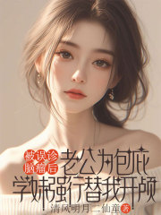 电子书下载被误诊脑瘤后，老公为包庇学妹强行替我开颅