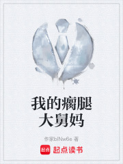 《我的瘸腿大舅妈》封面