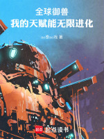 全球御兽：我的天赋能无限进化