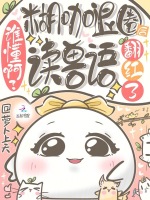 谁懂啊？糊咖退圈后读兽语翻红了