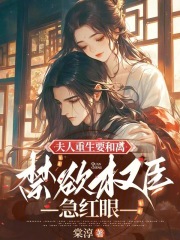 夫人重生要和离，禁欲权臣急红眼（谢思宜萧珩）高分_整本阅读