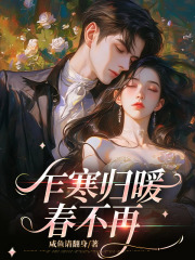 乍寒归暖春不再全书+后续（许薇顾寒笙苏柔）一口气阅读
