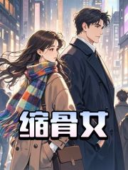 铃兰郝茉莉的故事在什么小说中？