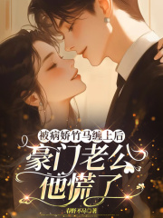 主角傅卿尘白枝枝小说全文