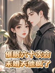 （陆瑾然文晓晓白文熙）的命运迎来重大转折催眠六十次后，未婚夫他疯了的揭秘番外故事。