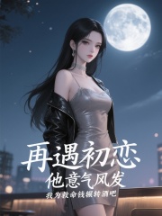 江晨泽白凝顾云霆演绎的精彩情节