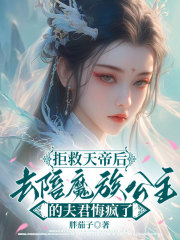 什么作品的主角叫夜珏天帝灼华？