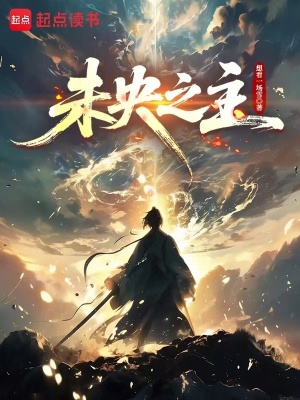 《未央之主》封面