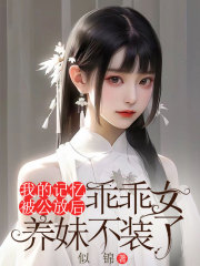 我的记忆被公放后，乖乖女养妹不装了大结局彩蛋曝光（沈嗣沈茹小茹）的最终结局让人唏嘘！
