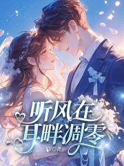 听风在耳畔凋零全文免费版_前文+后续（陆思恒夏梦瑶）