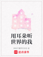 用耳朵听世界的我