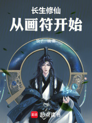 长生修仙，从画符开始（二牛炼气修士）整书在线阅读最新章节
