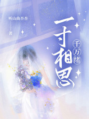 一寸相思千万绪（心心夏卿月秦昭川）全章+后续+结局在线阅读