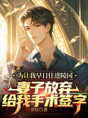 为让我早日住进陵园，妻子放弃给我手术签字终极反转（何欣欣杨天越梁思齐）全书清爽版阅读